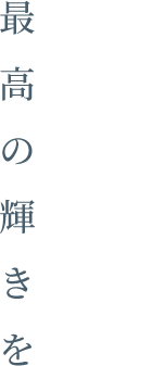 2人の幸せに最高の輝きを