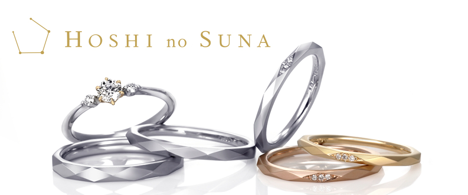Hoshi no Suna - 星の砂の結婚指輪(マリッジリング)&婚約指輪(エンゲージリング)