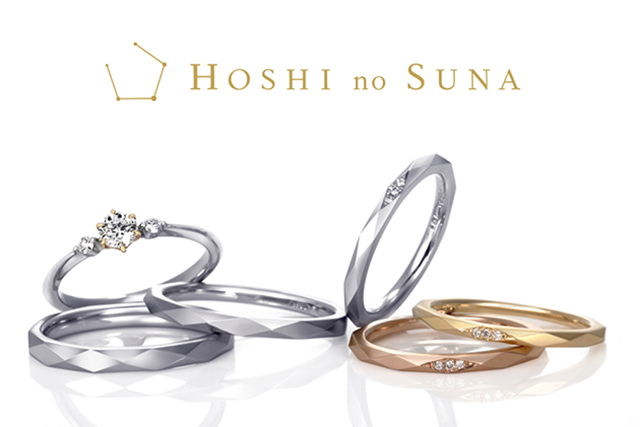 星の砂 - HOSHI no SUNA(結婚指輪&婚約指輪)