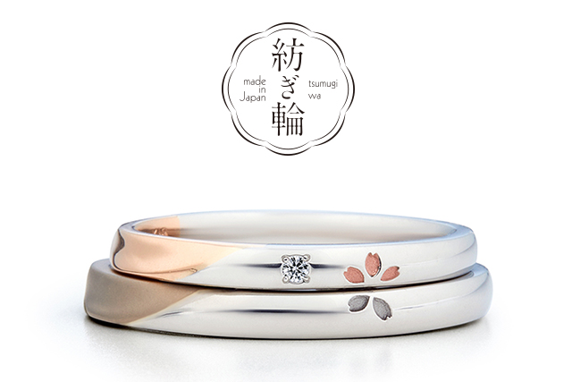 紡ぎ輪(つむぎわ)(tsumugiwa)(和の結婚指輪・婚約指輪)