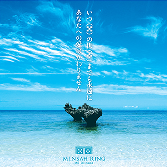 MINSAH RING-ミンサーリング-いつの世までも”永遠”に…