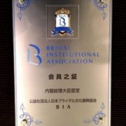 JKプラネットが内閣総理大臣認定 公益社団法人日本ブライダル文化振興協会(BIA)の会員に認定されました!【JK planet】