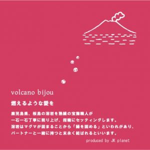 volcano bijou (ボルケーノビジュー)～桜島溶岩原石を二人の結婚指輪に～