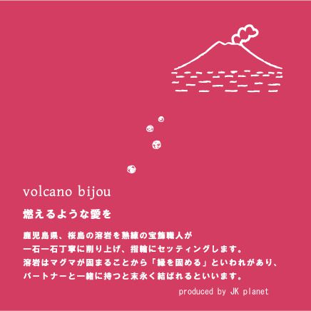 volcano bijou (ボルケーノビジュー)～『桜島溶岩』原石を二人の結婚指輪に～