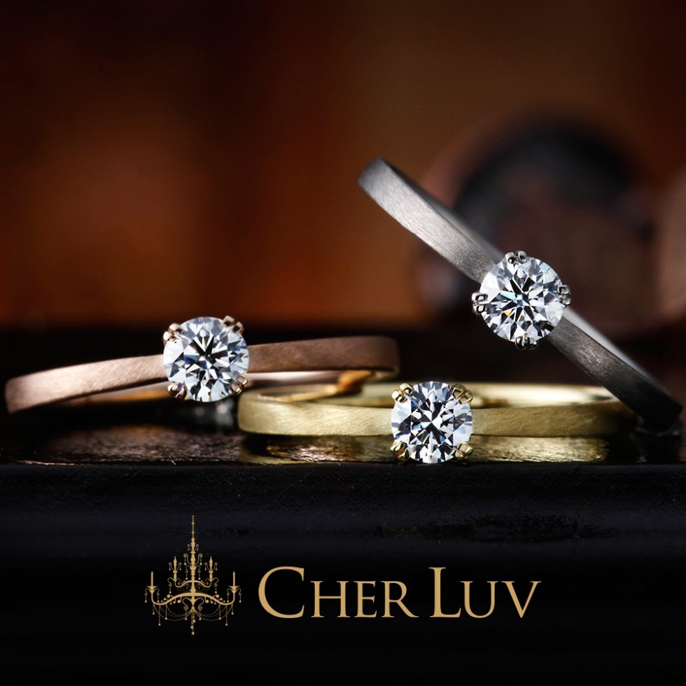 婚約指輪 - CHER LUV/シェールラヴ - FREESIA [フリージア]　ピンクゴールド　イエローゴールド　プラチナ