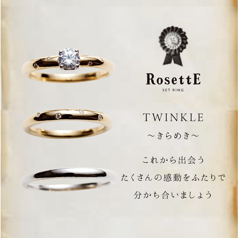 ブランドイメージ画像 - RosettE/ロゼット - TWINKLE / きらめき　セットリング