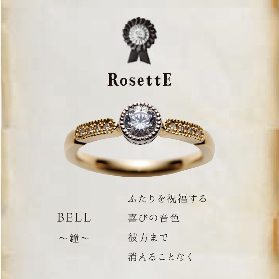 ブランドイメージ画像 - RosettE/ロゼット - BELL / 鐘　婚約指輪