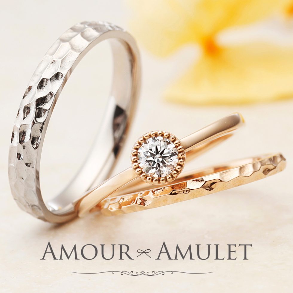 AMOUR AMULET – カルメ 結婚指輪 | アムールアミュレット(AMOUR AMULET 