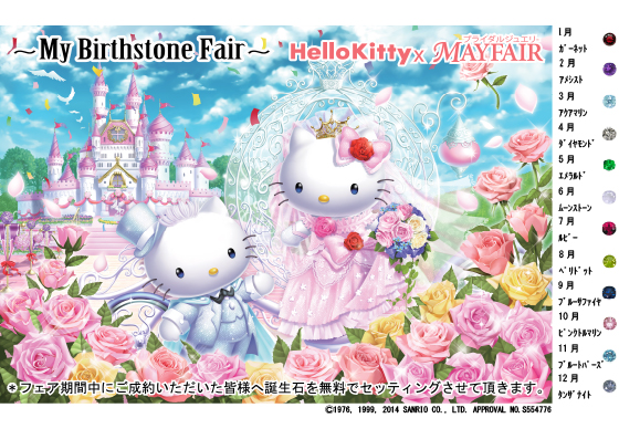 Hello Kitty × MAYFAIR (ハローキティ バイ メイフェア)　より期間限定！誕生石セッティングプレゼントフェアのお知らせです♪【東京表参道店・鹿児島天文館店・宮崎店】