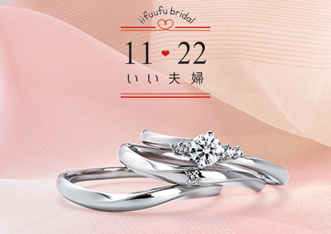 JK Planet各店でお取り扱いの低価格ブライダルリング、11♥22-いい夫婦-をご紹介！