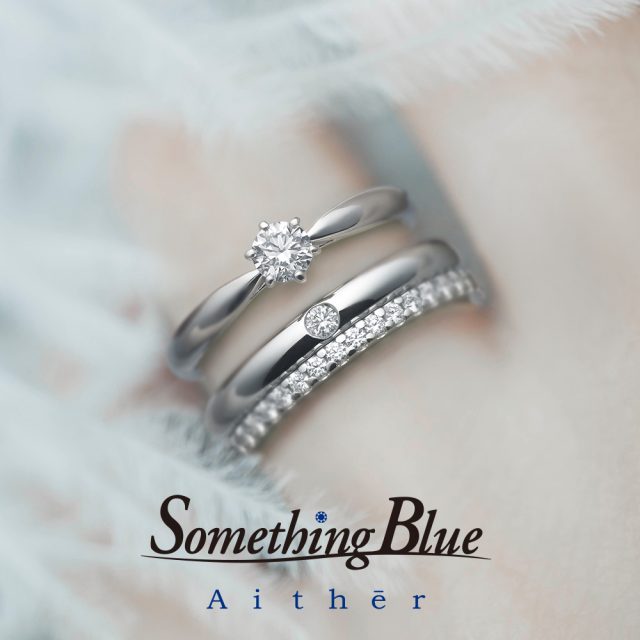 高品質な輝きと滑らかな着け心地『Something Blue Aither/アイテール』ご紹介【婚約指輪・結婚指輪のJKPlanet】