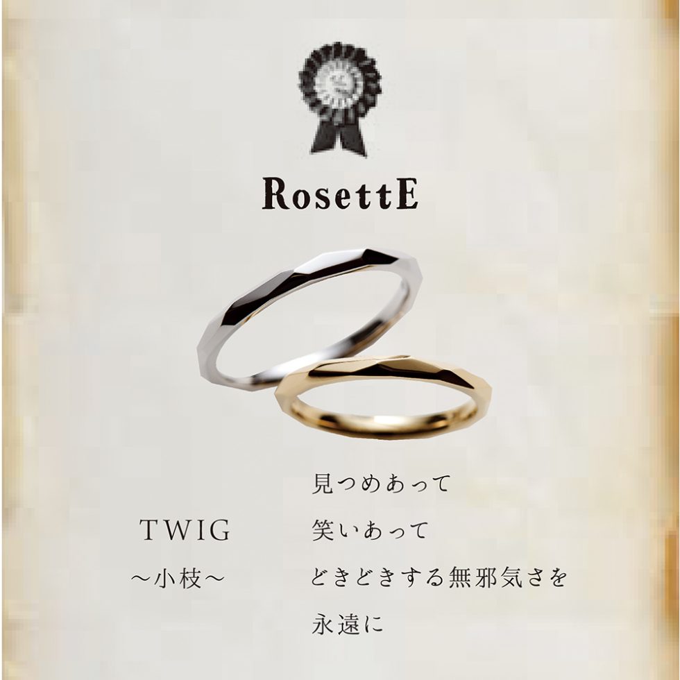 ブランドイメージ画像 - RosettE/ロゼット - TWIG /小枝　結婚指輪