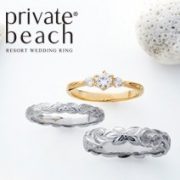 新しいハワイアンジュエリーをご提案☆Private Beachの結婚指輪【JKプラネット東京表参道店・九州全店】