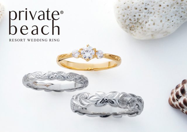 おふたりで選ぶ、おふたりだけの結婚指輪♡ハワイアンジュエリーブランド『private beach(プライベートビーチ)』【JKプラネット表参道・福岡天神・宮崎】