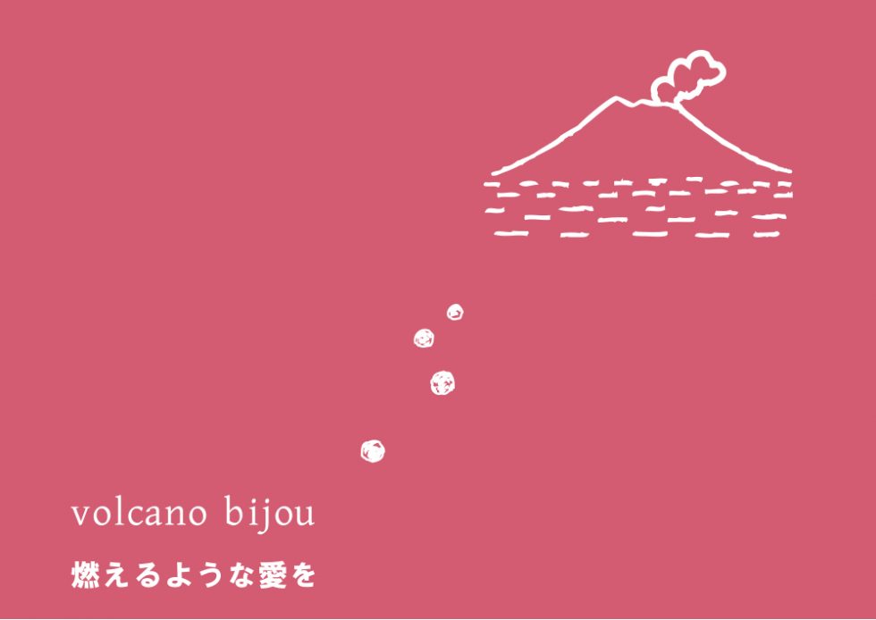 ボルケーノ ビジュー(volcano bijou)