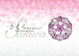 さくらダイヤモンド(Sakura Diamond)