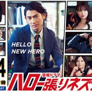 【ロケ地提供】JKPlanet銀座本店がドラマ『ハロー張りネズミ』の撮影に使用されました!【結婚指輪のジュエリーセレクトショップ JKプラネット】
