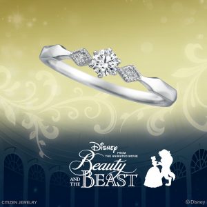 ディズニー「美女と野獣」 オープン・ユア・マインド 婚約指輪