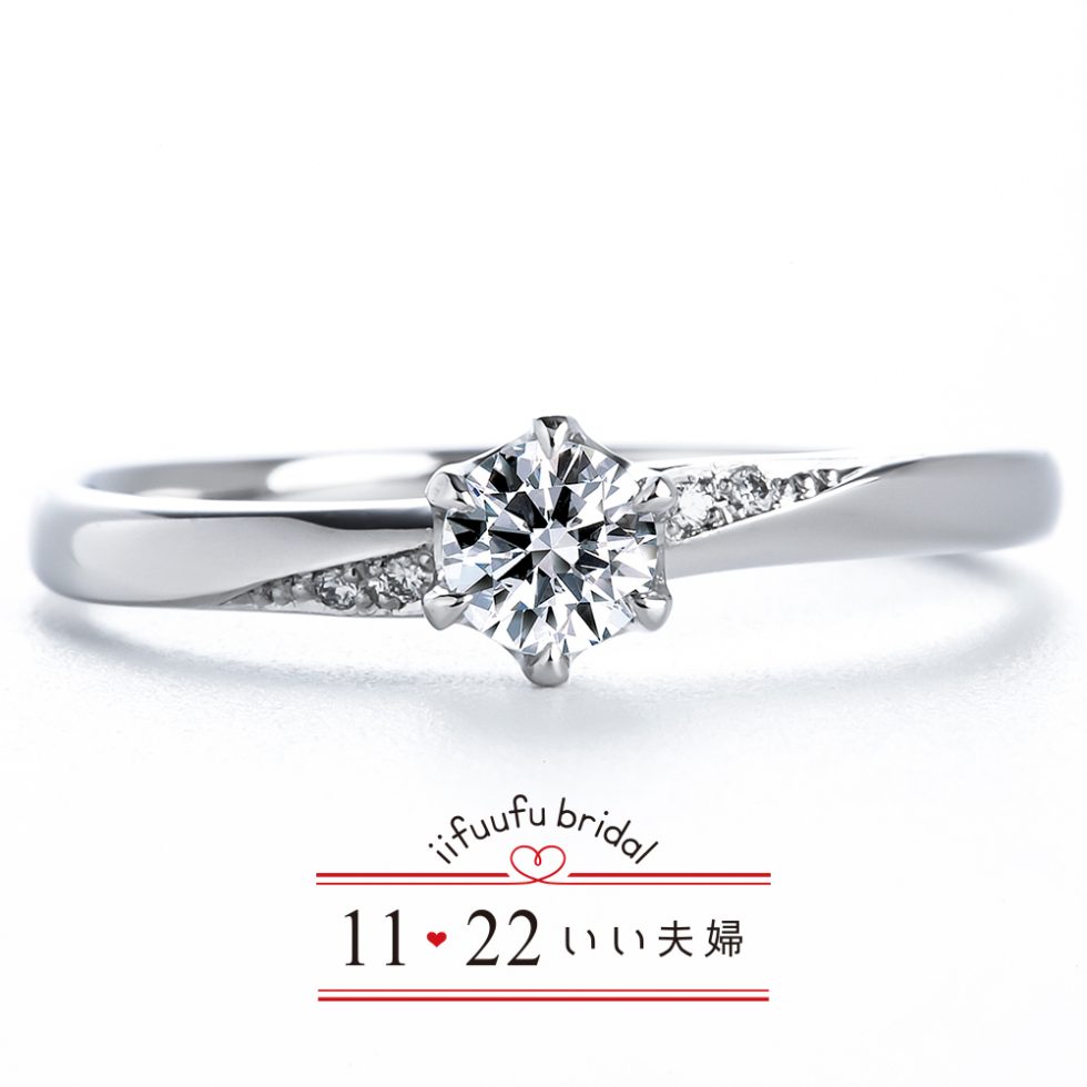 婚約指輪 - いい夫婦 ブライダル IFE019