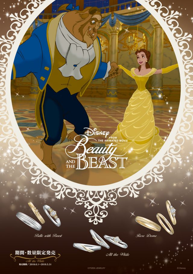 ディズニー 美女と野獣 Disney Beauty And The Beastの紹介記事 結婚指輪 婚約指輪のjkplanet 公式サイト