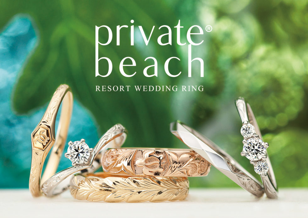 プライベートビーチ(private beach)ハワイアンジュエリー 結婚指輪(マリッジリング)＆婚約指輪(エンゲージリング)