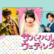 波留さん・吉沢亮さん出演ドラマ『サバイバル・ウェディング』に衣装提供!ハニーブライドの結婚指輪【JKPlanet銀座・表参道・九州】
