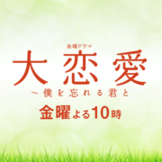 結婚指輪♡戸田恵梨香さん・ムロツヨシさん主演ドラマ「大恋愛」に指輪提供!【JKPlanet 銀座本店・表参道・福岡天神・九州全店】