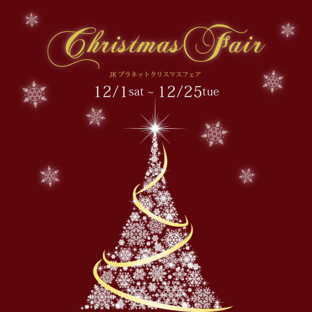 JKPLANET全店にて平成最後のChristmas Fair開催中！！【結婚指輪・婚約指輪のJKPLANET銀座本店・表参道店・九州】