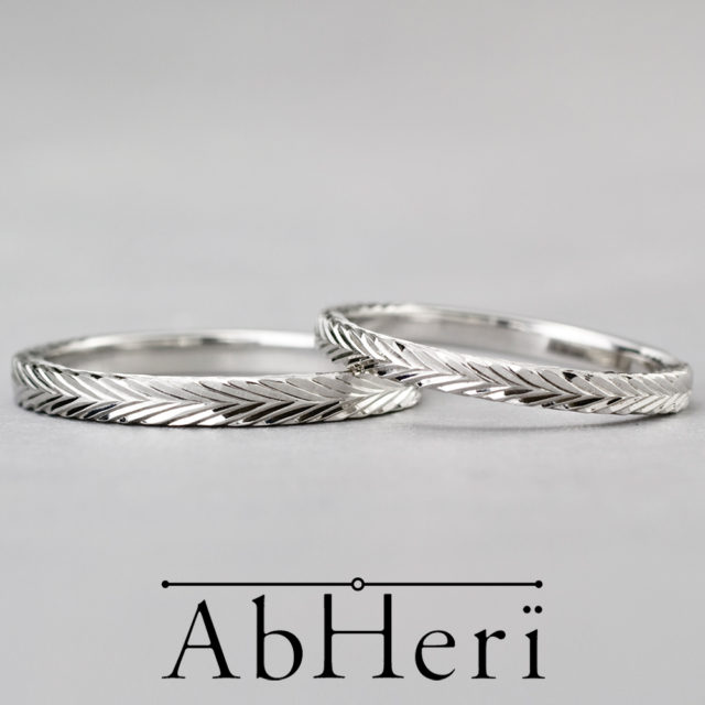 AbHeri – アベリ 結婚指輪【ヘリンボーン】