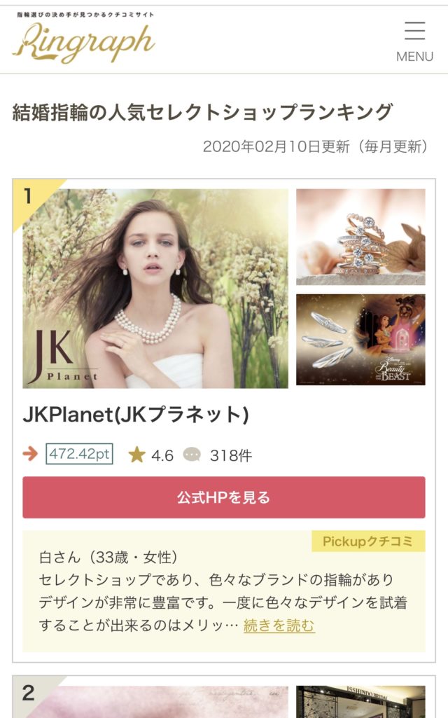 【JKPLANETが口コミランキングで全国1位獲得!】 結婚指輪口コミサイト『リングラフ』の『結婚指輪の人気セレクトショップランキング』でJKPlanetが日本1位に選ばれました!