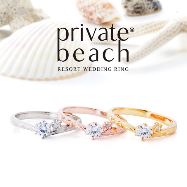 private beach – アオウリ 結婚指輪