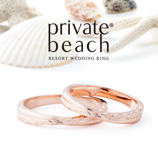 private beach – ホヌ 結婚指輪