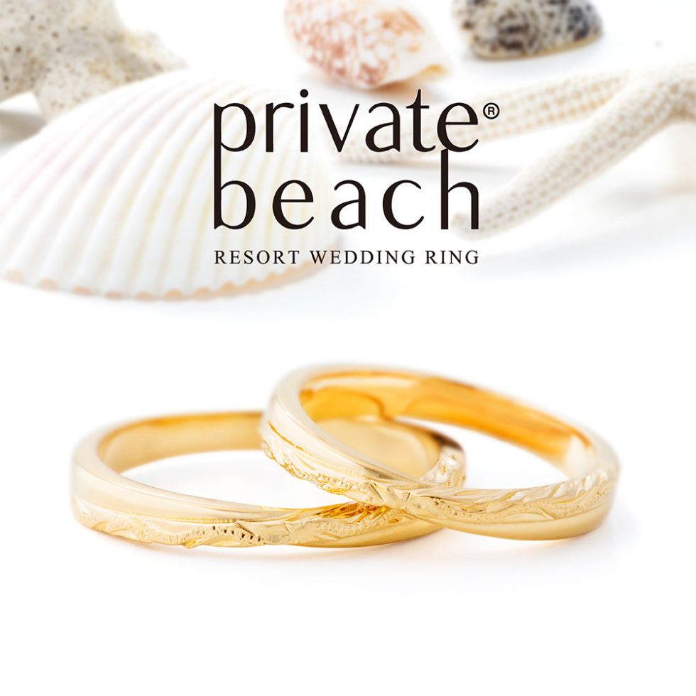結婚指輪 - private beach - HOKUKEA/ホクケア　イエローゴールド