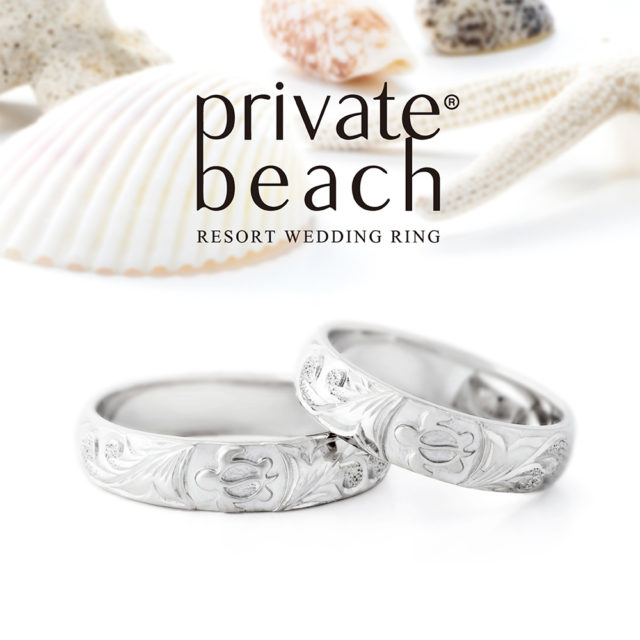 結婚指輪 - private beach - HONU/ホヌ