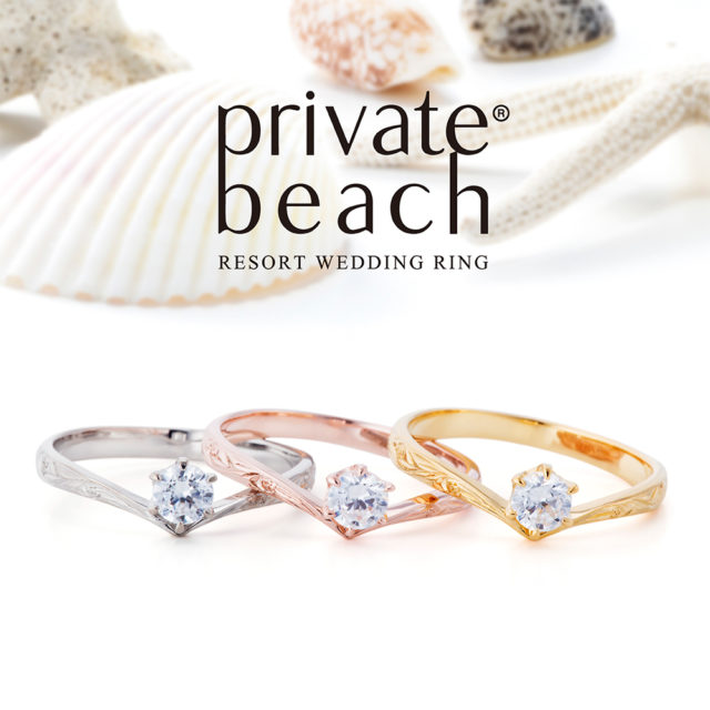 private beach – アオウリ 結婚指輪