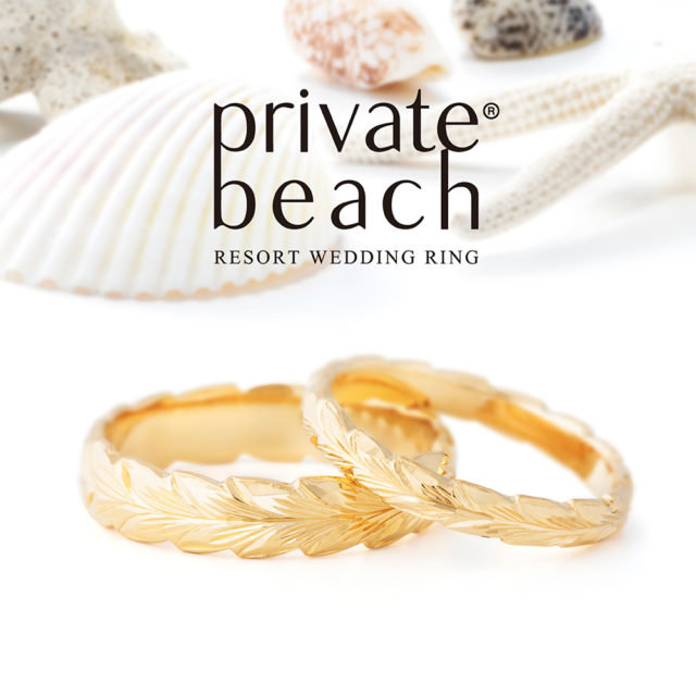 結婚指輪 - private beach - LAU/ラウ 　イエローゴールド
