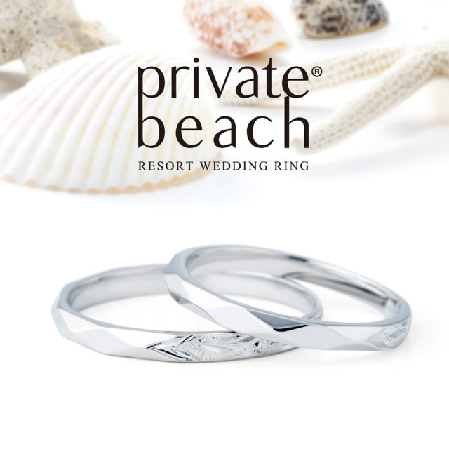 private beach – ホクケア  結婚指輪
