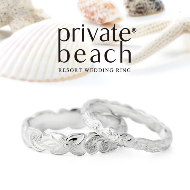 private beach – ホヌ 結婚指輪