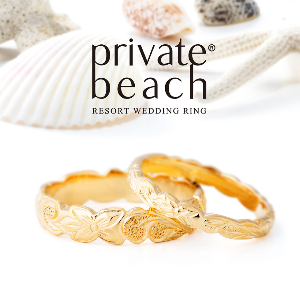 結婚指輪 - private beach - NAO/ナオ 　イエローゴールド