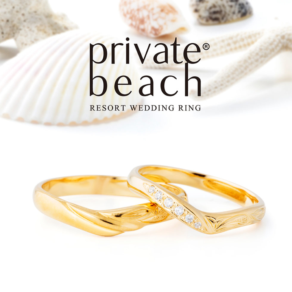 結婚指輪 - private beach - OPUA/オプア　イエローゴールド