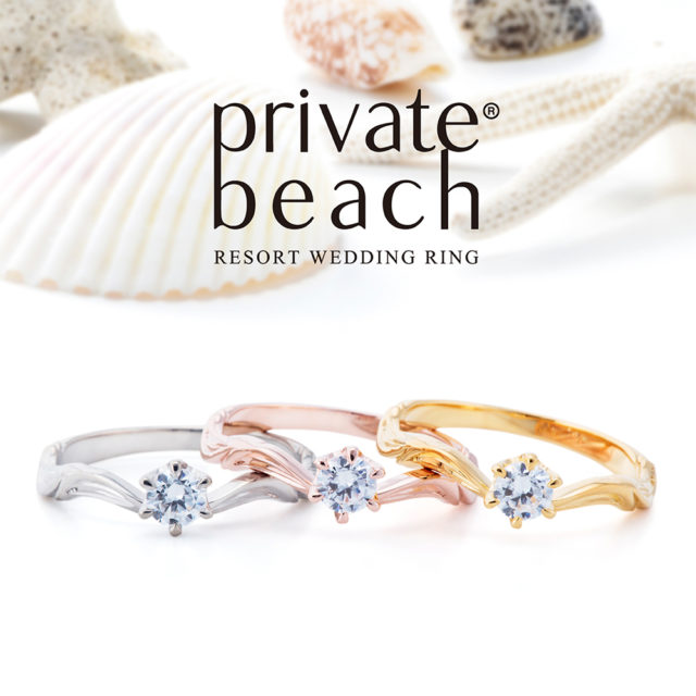 private beach – アオウリ 結婚指輪