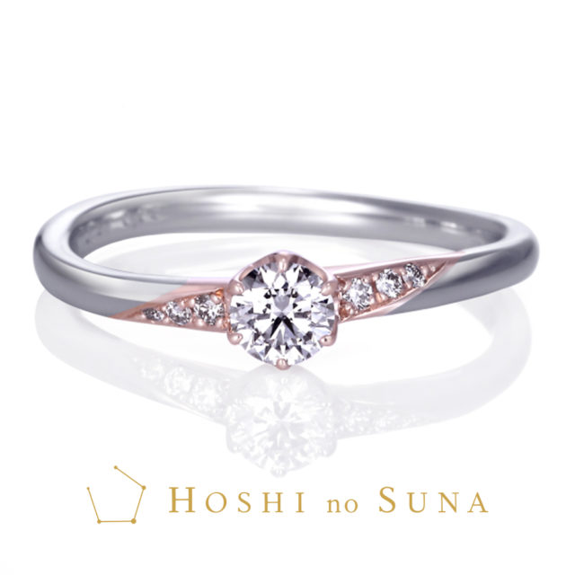 星の砂 ARIA / アリア(星座の架け橋) 婚約指輪