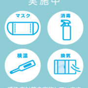 新型コロナウイルス感染症対策のお知らせ【JKプラネット 銀座本店・表参道店・横浜元町店・名古屋栄店・福岡天神店・熊本上通店・宮崎橘通り店・鹿児島天文館店】