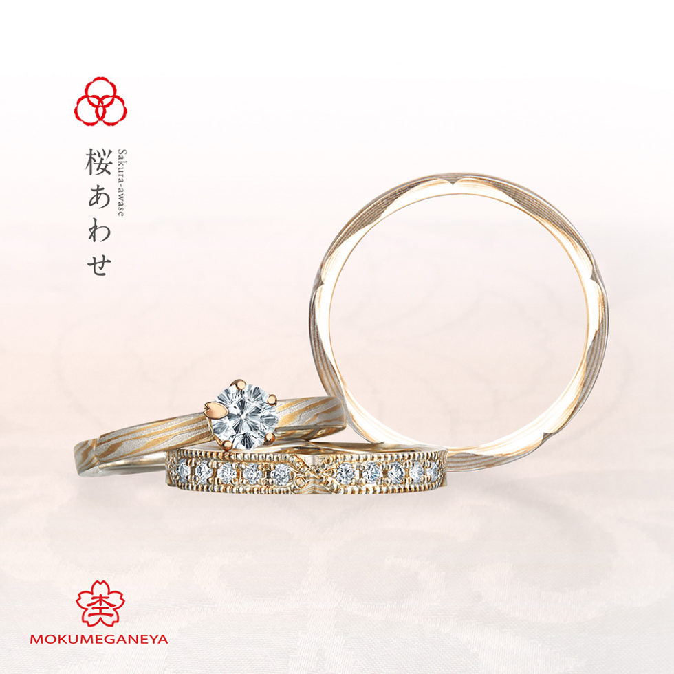 杢目金屋-桜あわせ　婚約指輪＆結婚指輪