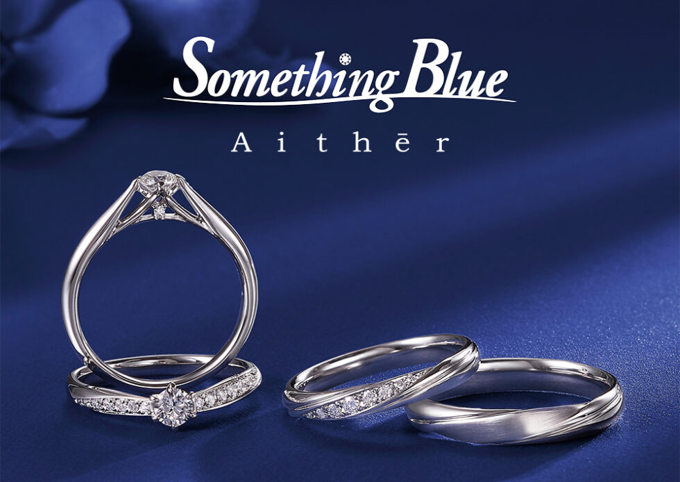 サムシングブルー アイテール(Something Blue Aither)