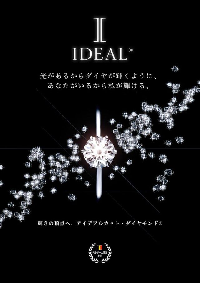 ベルギー大使館推奨ブランド IDEAL®︎ DIAMOND(アイデアル カット ダイヤモンド)