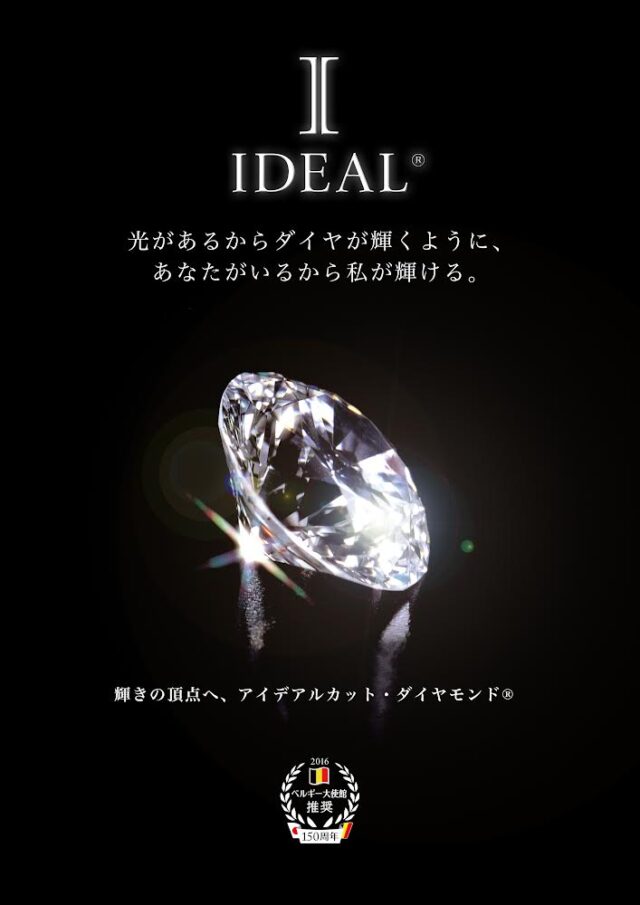 IDEAL ®︎ DIAMOND(アイデアル ダイヤモンド)ベルギー大使館推奨ブランド。JKPlanet全店舗で取り扱い開始！