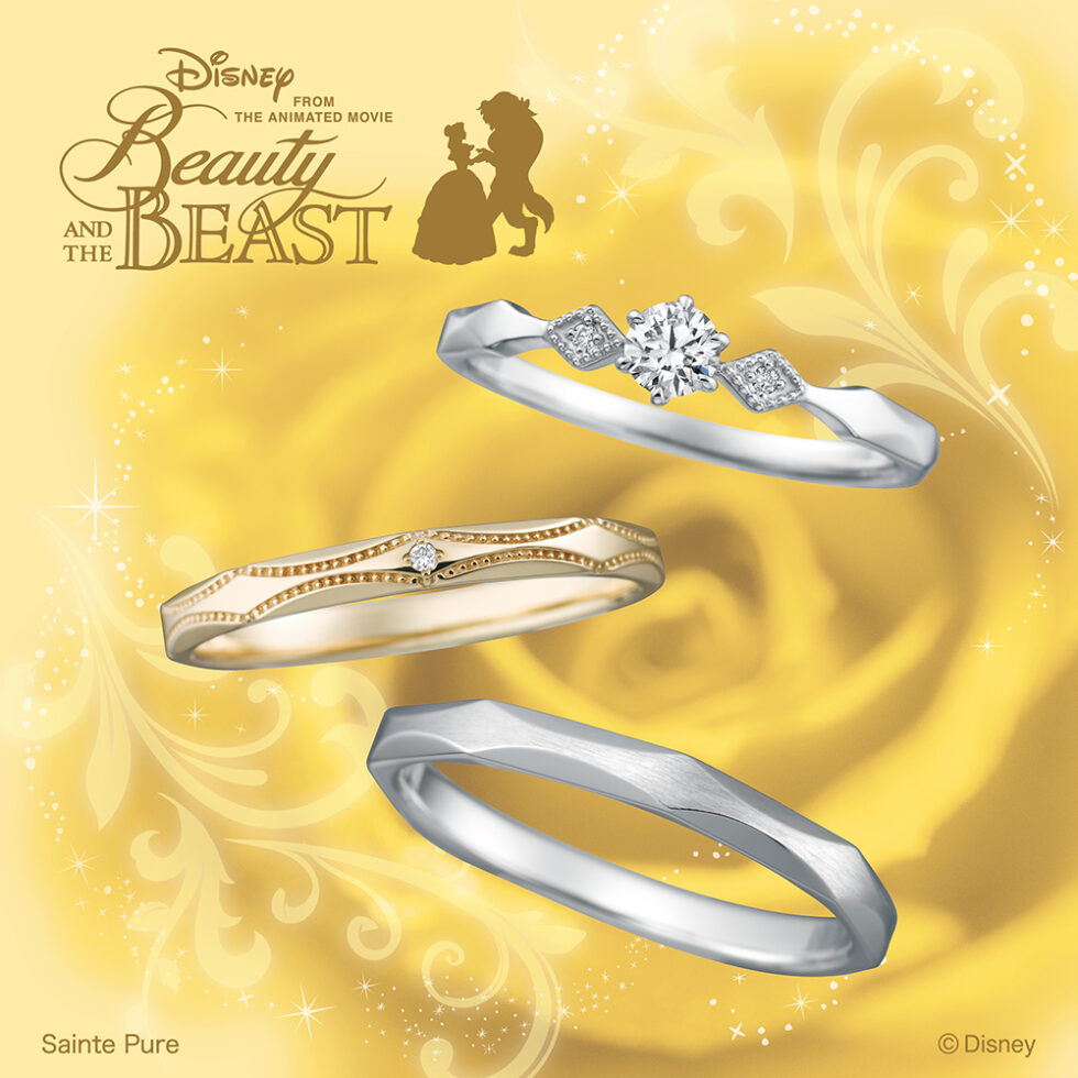 結婚指輪と婚約指輪　ディズニー｢美女と野獣｣ オープン・ユア・マインド