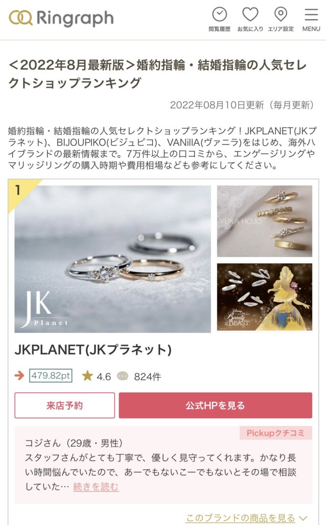 【JKPLANETの評判は?】2022年最新ショップランキングで全国1位獲得!結婚指輪口コミサイト「リングラフ」による『結婚指輪・婚約指輪の人気セレクトショップランキング』でJKPLANETが日本1位に選ばれました!
