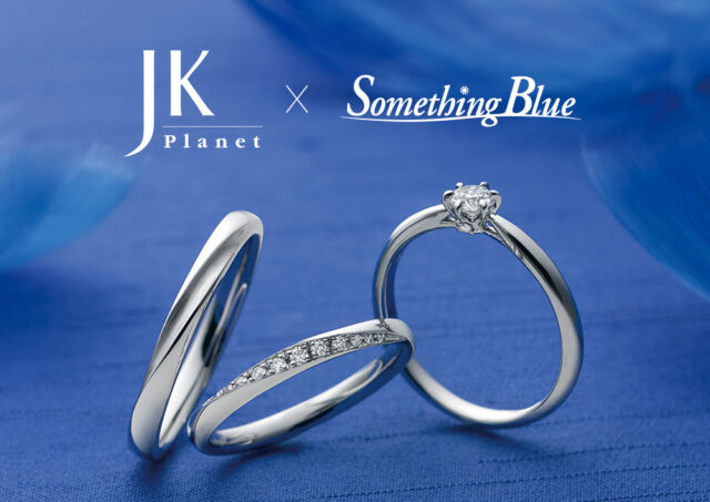 【新作・初コラボ】『JKPLANET × Something Blue』コラボレーションモデルがデビュー!【婚約指輪と結婚指輪のセレクトショップJKPLANET】